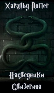 Харальд Поттер. Наследники Слизерина