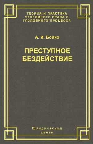 Бойко Александр - Преступное бездействие