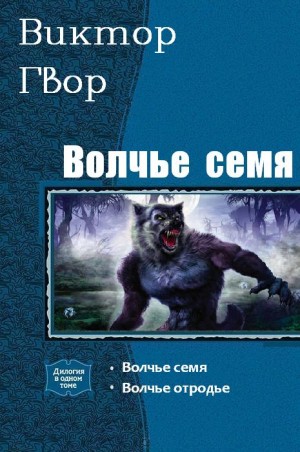 Гвор Виктор - Волчье Семя. Дилогия