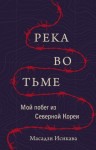 Исикава Масадзи - Река во тьме. Мой побег из Северной Кореи