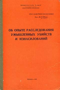 Прокуратура РСФСР - Об опыте расследования умышленных убийств и изнасилований