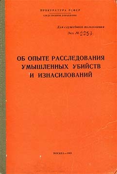 Прокуратура РСФСР - Об опыте расследования умышленных убийств и изнасилований