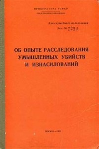 Об опыте расследования умышленных убийств и изнасилований