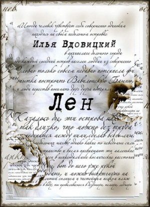 Вдовицкий Илья - Лен