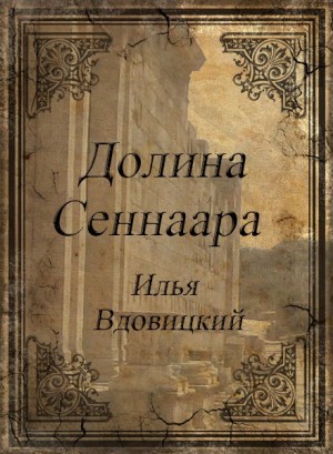 Вдовицкий Илья - Долина Сеннаара