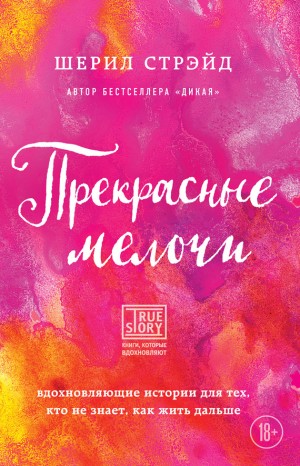 Стрэйд Шерил - Прекрасные мелочи. Вдохновляющие истории для тех, кто не знает, как жить дальше