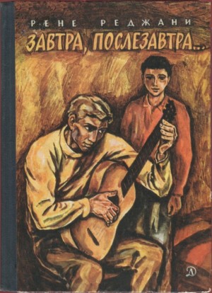 Реджани Рене - Завтра, послезавтра…