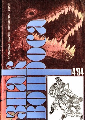 Морозов Юрий, Славин Станислав, Маслов Алексей, Лалаянц Игорь - ЗНАК ВОПРОСА 1994 № 04