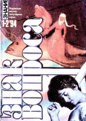 Коновалов Владимир, Непомнящий Николай - ЗНАК ВОПРОСА 1994 № 01-02