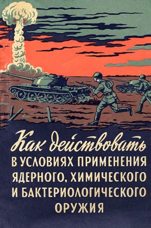 Горчаков А. - Как действовать в условиях применения ядерного, химического и бактериологического оружия