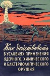 Горчаков А. - Как действовать в условиях применения ядерного, химического и бактериологического оружия