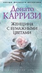 Карризи Донато - Женщина с бумажными цветами