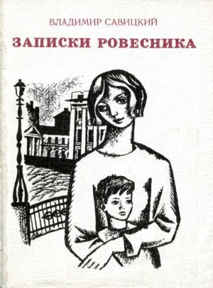 Савицкий Владимир - Записки ровесника