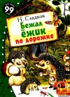 Сладков Николай - Бежал ёжик по дорожке