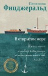 Фицджеральд Пенелопа - В открытом море