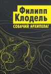 Клодель Филипп - Собачий архипелаг