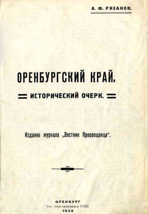 Рязанов Александр - Оренбургский край. Исторический очерк.