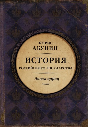 Акунин Борис - Евразийская империя. История Российского государства. Эпоха цариц