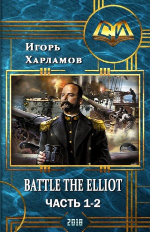 Харламов Игорь - Battle the Elliot. Часть 1 и 2