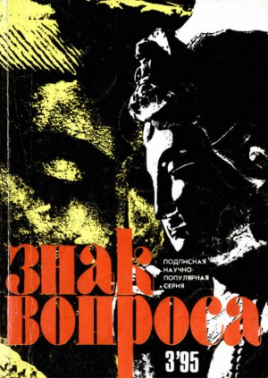 Семенова Зоя, Бузиновский Сергей, Маслов Алексей - ЗНАК ВОПРОСА 1995 № 03