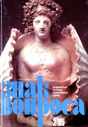 Стишковская Людмила, Войцеховский Алим, Росциус Юрий, Щербаков Владимир, Славин Станислав - ЗНАК ВОПРОСА 1995 № 02