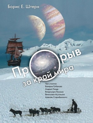 Штерн Борис - Прорыв за край мира