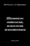 Карамышев Алексей, Козлов Владимир Васильевич - Шаманизм: онтология, психология, психотехника