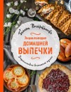 Поскребышева Галина - Энциклопедия домашней выпечки