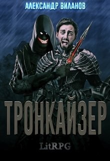 Виланов Александр - Тронкайзер