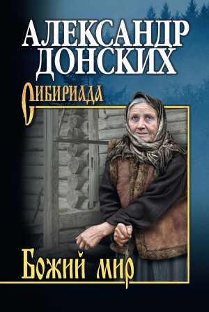 Донских Александр - Божий мир (сборник)