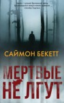 Бекетт Саймон - Мертвые не лгут