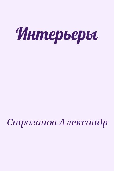 Строганов Александр Евгеньевич - Интерьеры