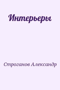 Интерьеры