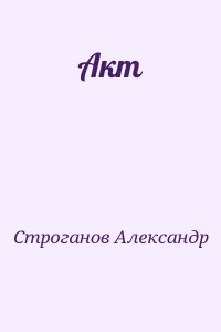 Акт