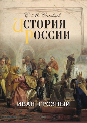 Соловьев Сергей Михайлович - История России. Иван Грозный