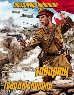 cкачать книгу Владимир Дмитриевич Николаев Товарищ гвардии король