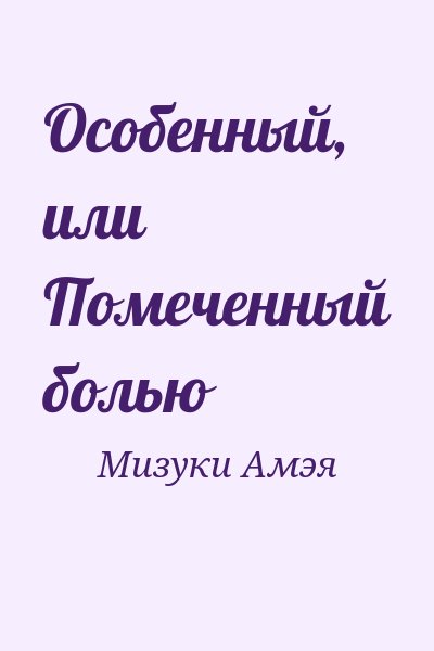 Мизуки Амэя - Особенный, или Помеченный болью