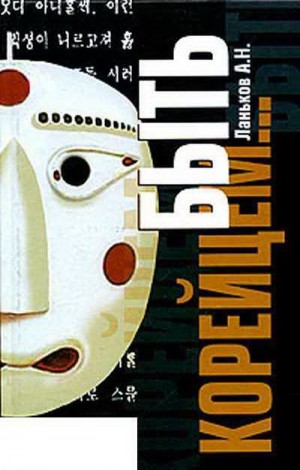 Ланьков Андрей - Быть корейцем – Корё Сарам