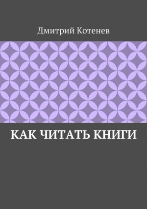 Котенев Дмитрий - Как читать книги