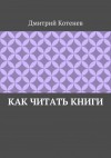 Котенев Дмитрий - Как читать книги