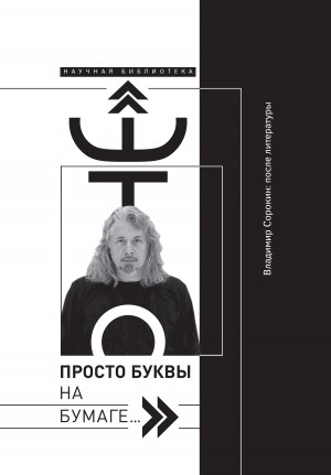 Коллектив авторов, Добренко Евгений, Липовецкий Марк, Калинин Илья - «Это просто буквы на бумаге…» Владимир Сорокин: после литературы