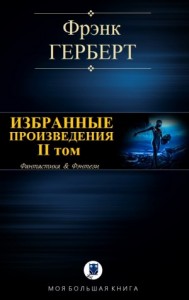 ИЗБРАННЫЕ ПРОИЗВЕДЕНИЯ. II том