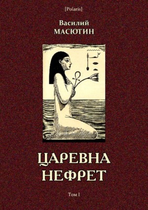 Масютин Василий - Царевна Нефрет