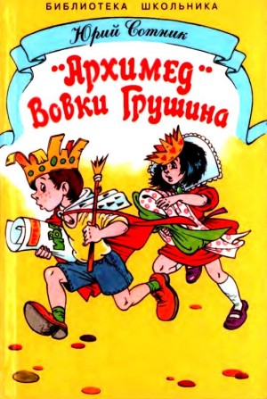 Сотник Юрий - «Архимед» Вовки Грушина