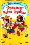 Архимед вовки грушина чему учит. . Архимед вовки грушина чему учит фото. Архимед вовки грушина чему учит-. картинка Архимед вовки грушина чему учит. картинка .