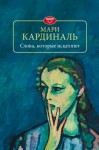 Кардиналь Мари - Слова, которые исцеляют