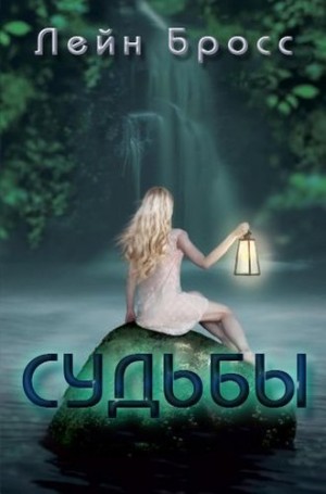 Бросс Лейн - Судьбы