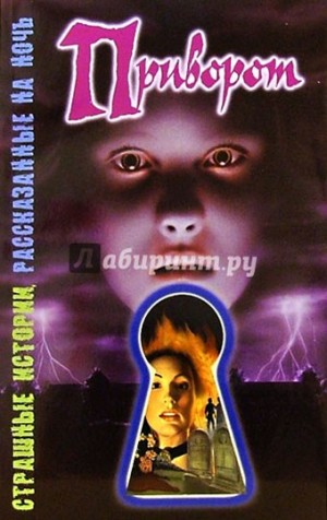 Саймон Шэрон - Приворот