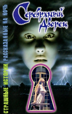 Саймон Шэрон - Серебряный дворец