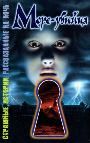 Саймон Шэрон - Море-убийца